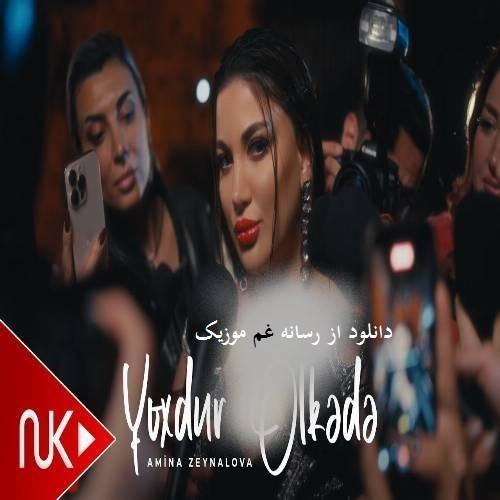 امینه زینالوا یوخدور اولکده (سنی من سوگیمله بزدیریرم بلکده)